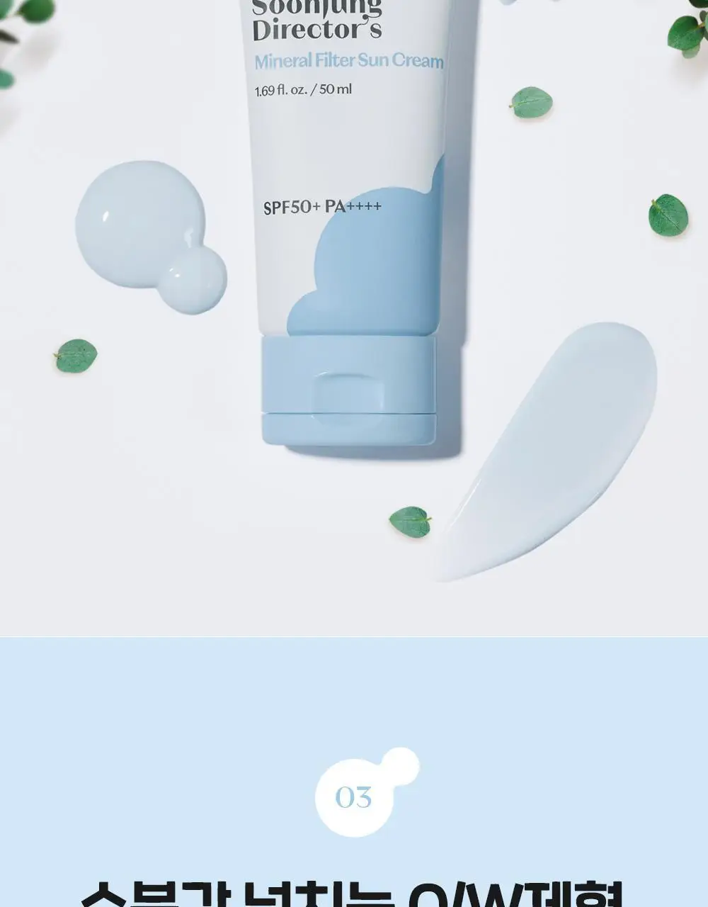 [무기자/저자극] 에뛰드 순정 디렉터 무기자차 선크림 50ml 1+1기획(NEW) 상세페이지 9